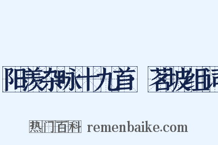 阳羡杂咏十九首·茗坡组词是什么意思的图片